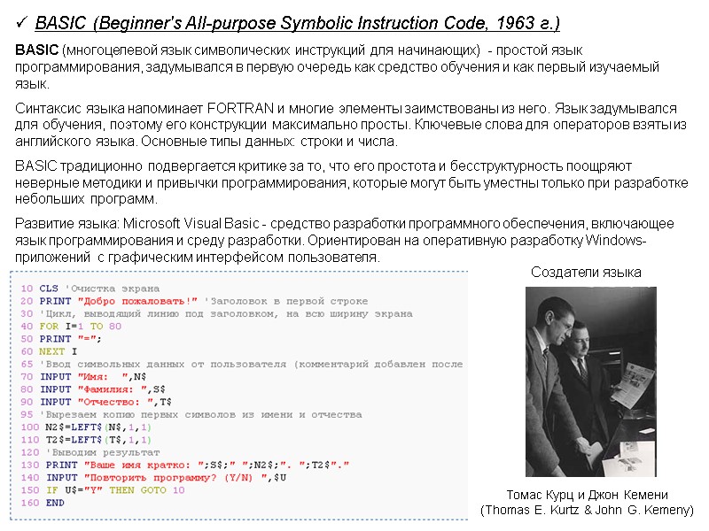 BASIC (Beginner's All-purpose Symbolic Instruction Code, 1963 г.) BASIC (многоцелевой язык символических инструкций для